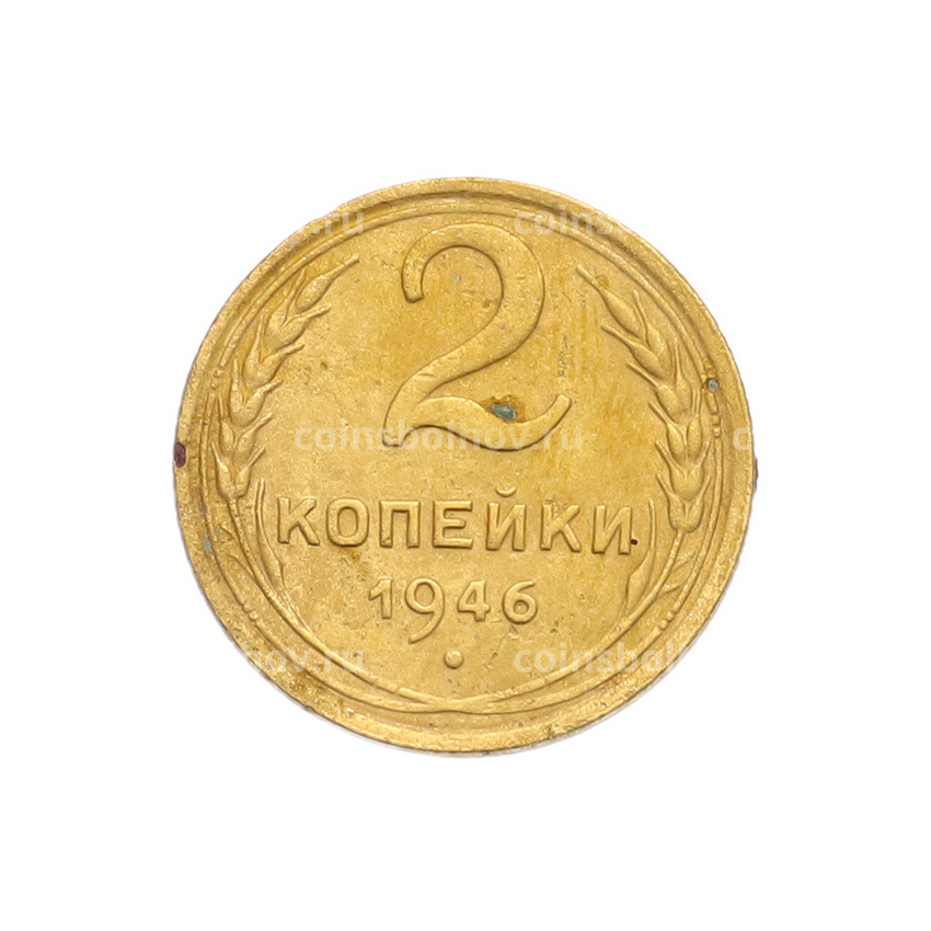 Монета 2 копейки 1946 года