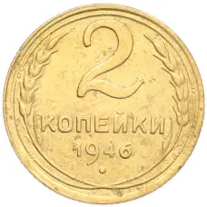 Монета 2 копейки 1946 года (аверс)