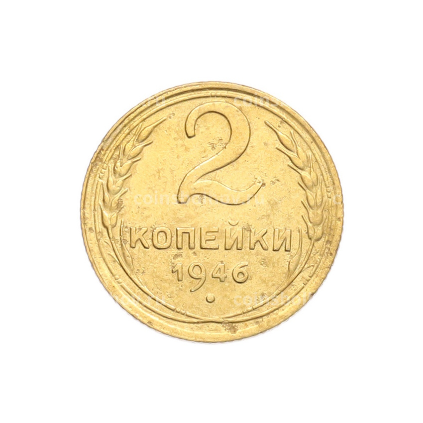Монета 2 копейки 1946 года