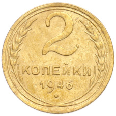 Монета 2 копейки 1946 года (аверс)