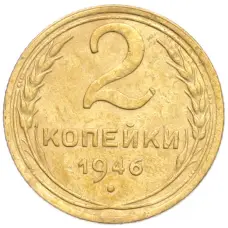 Монета 2 копейки 1946 года (аверс)