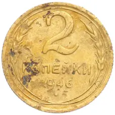 Монета 2 копейки 1946 года (аверс)