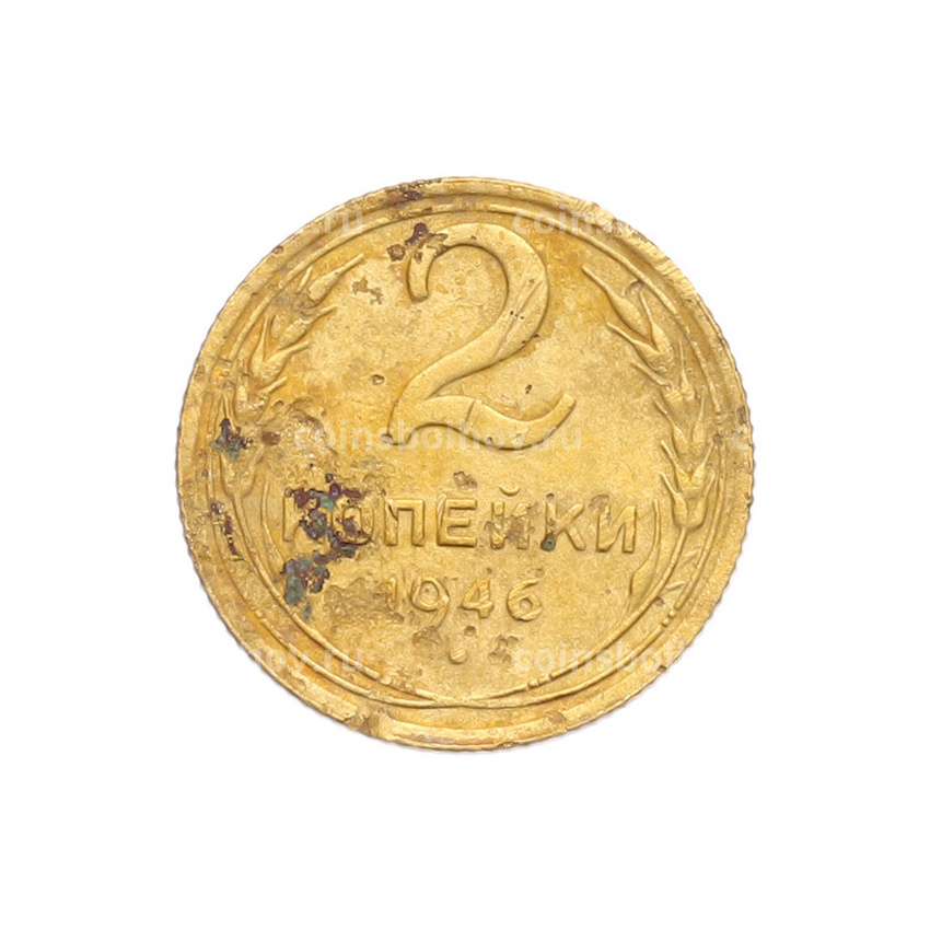 Монета 2 копейки 1946 года