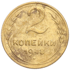 Монета 2 копейки 1948 года (аверс)