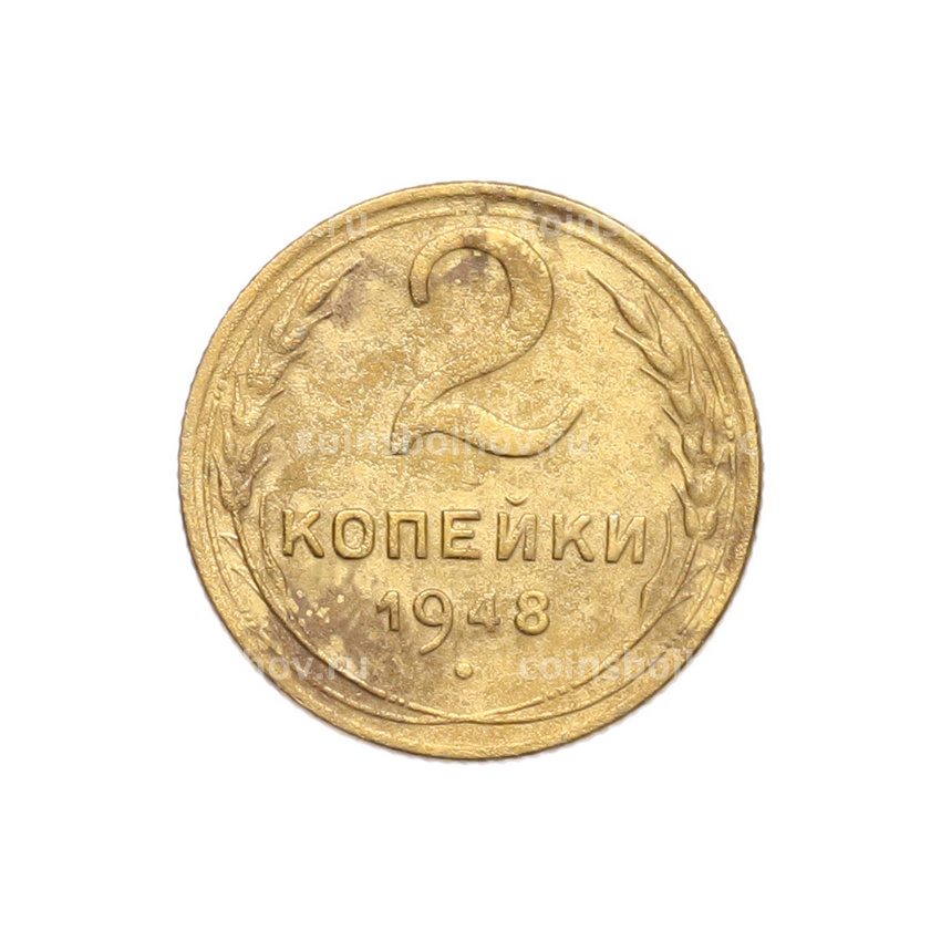 Монета 2 копейки 1948 года