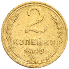 Монета 2 копейки 1948 года (аверс)
