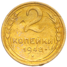 Монета 2 копейки 1948 года (аверс)