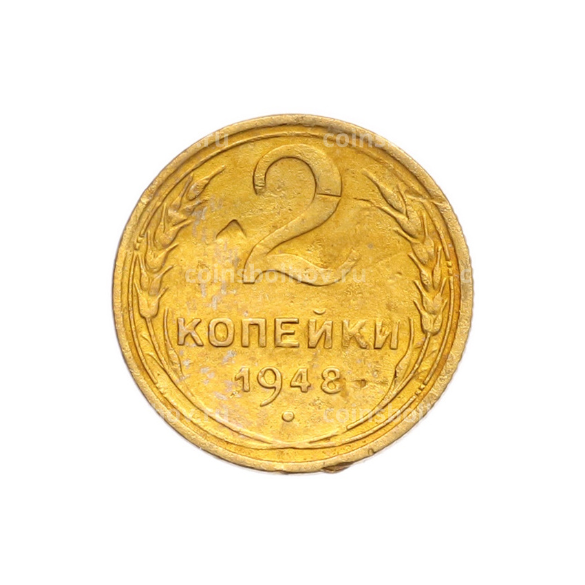 Монета 2 копейки 1948 года
