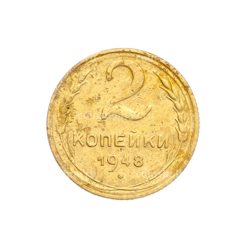 Монета 2 копейки 1948 года