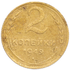 Монета 2 копейки 1949 года (аверс)