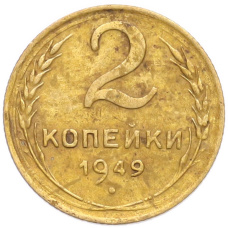 Монета 2 копейки 1949 года (аверс)