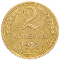 Монета 2 копейки 1950 года (аверс)