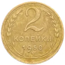 Монета 2 копейки 1950 года (аверс)