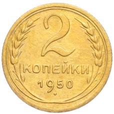 Монета 2 копейки 1950 года (аверс)