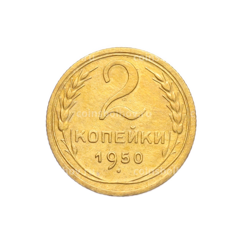 Монета 2 копейки 1950 года
