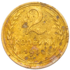Монета 2 копейки 1950 года (аверс)