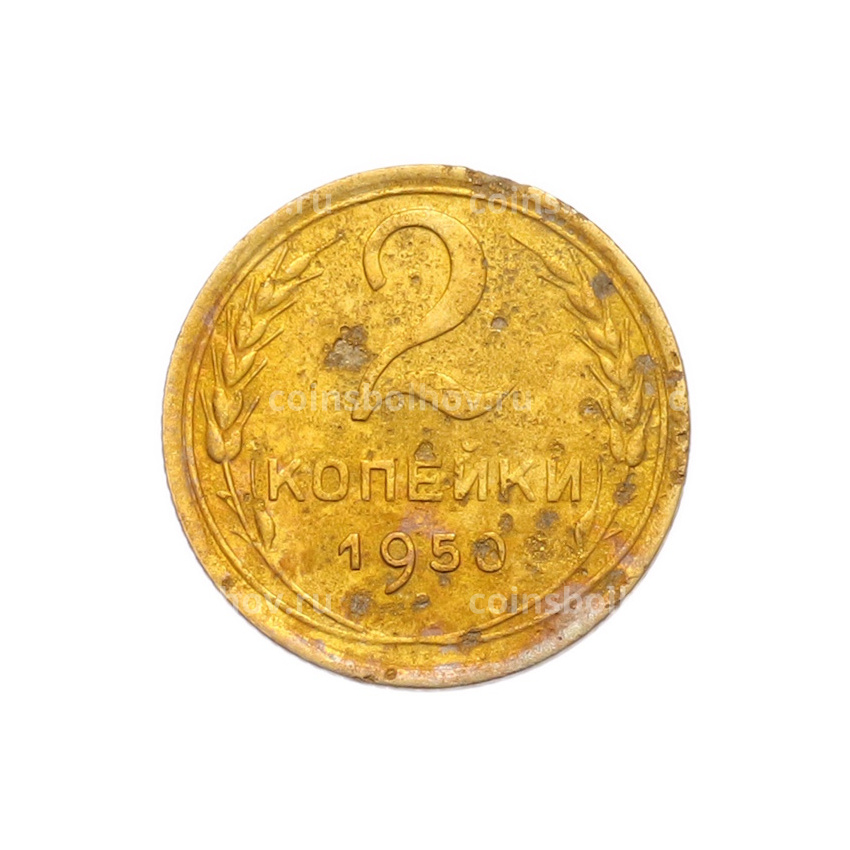 Монета 2 копейки 1950 года