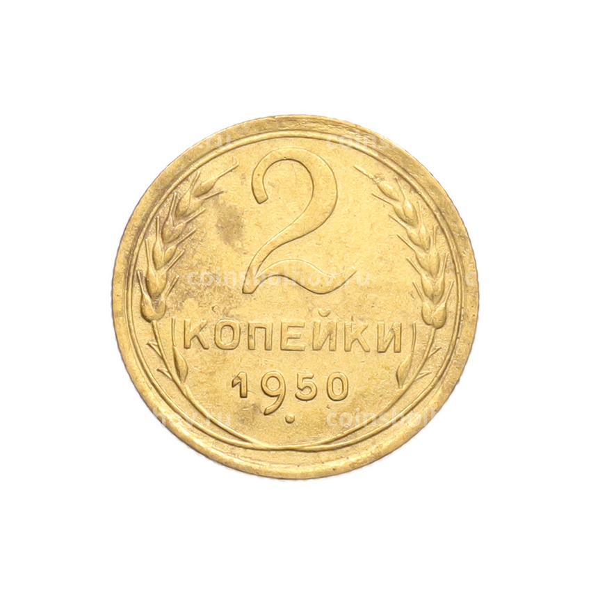 Монета 2 копейки 1950 года