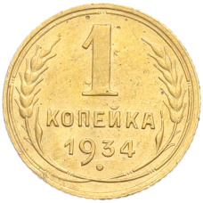 Монета 1 копейка 1934 года (аверс)