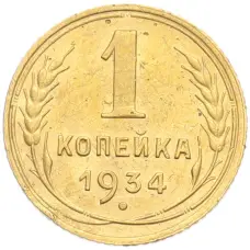 Монета 1 копейка 1934 года (аверс)