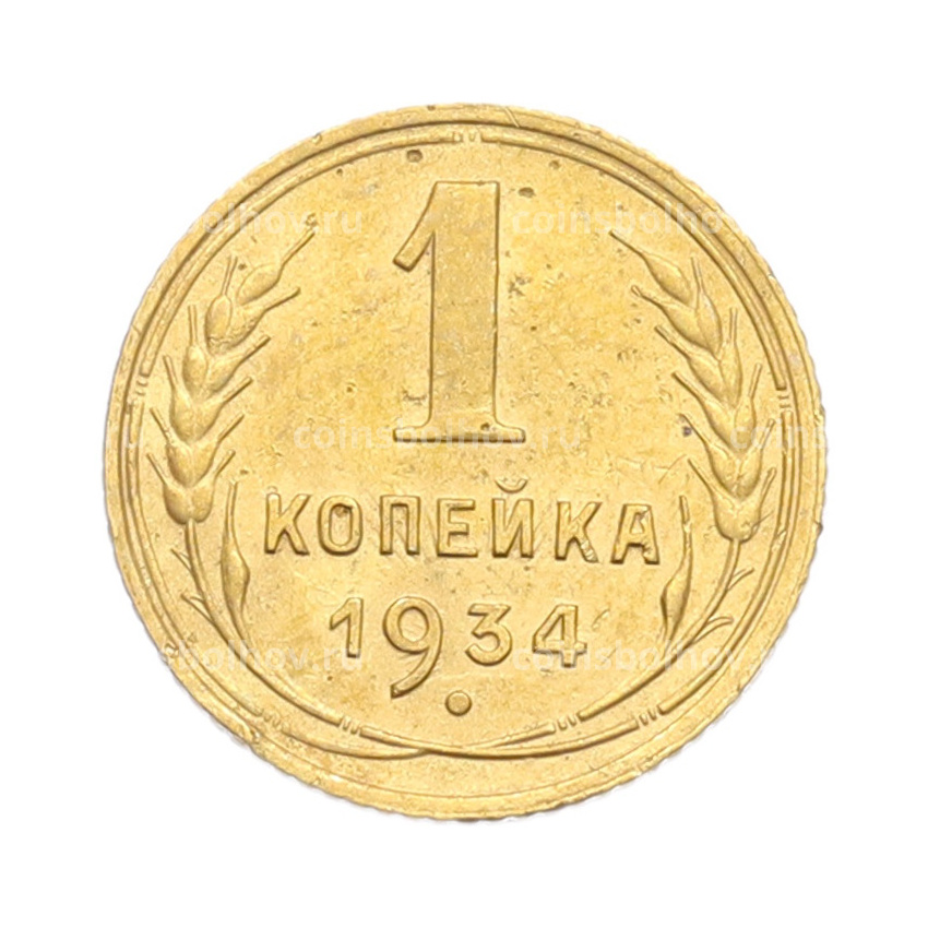 Монета 1 копейка 1934 года