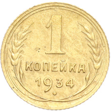 Монета 1 копейка 1934 года (аверс)