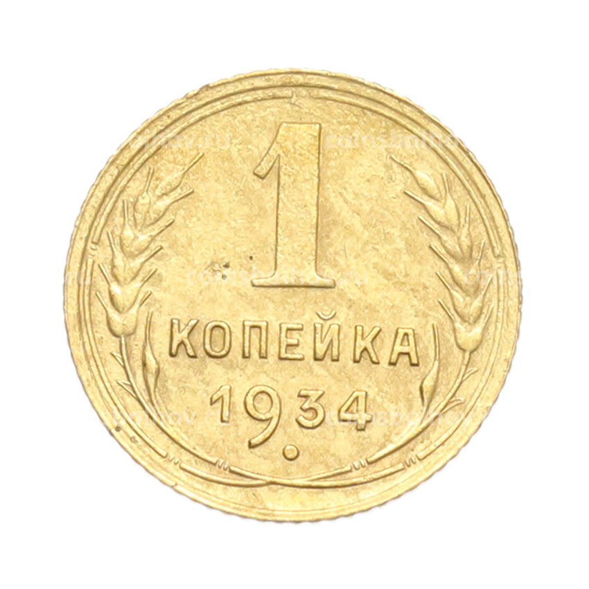Монета 1 копейка 1934 года