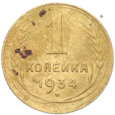 Монета 1 копейка 1934 года (аверс)