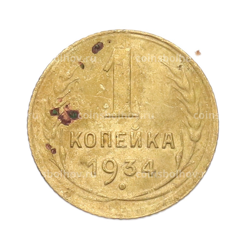 Монета 1 копейка 1934 года