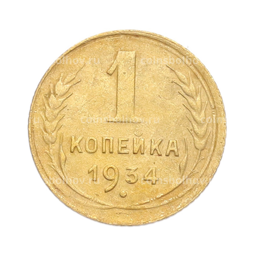 Монета 1 копейка 1934 года