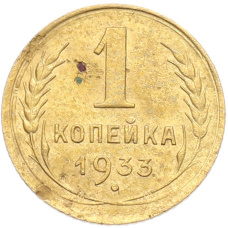 Монета 1 копейка 1933 года (аверс)