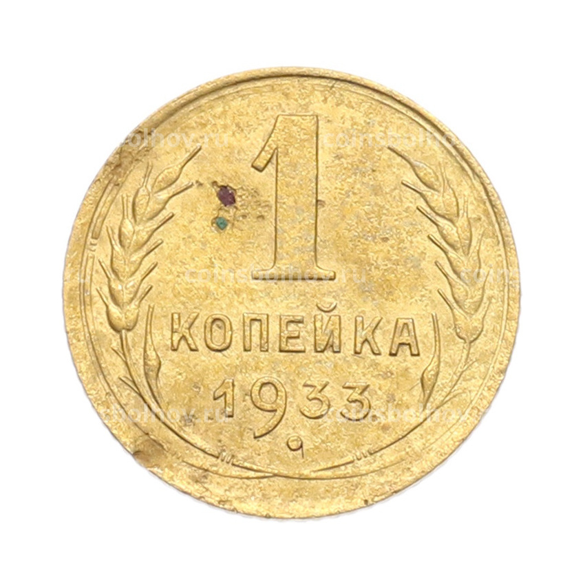 Монета 1 копейка 1933 года