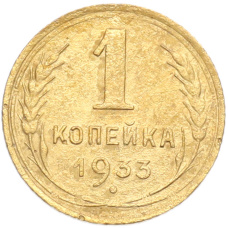 Монета 1 копейка 1933 года (аверс)