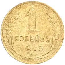 Монета 1 копейка 1933 года (аверс)