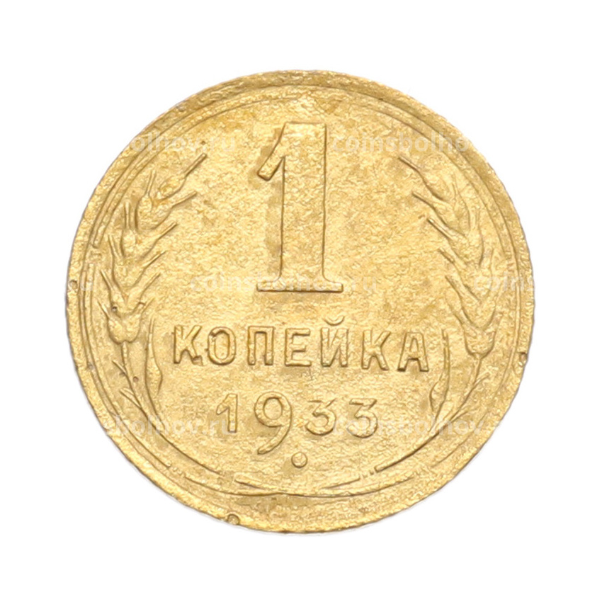 Монета 1 копейка 1933 года