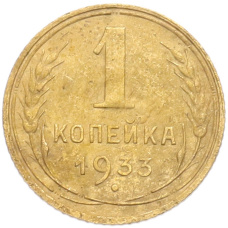 Монета 1 копейка 1933 года (аверс)
