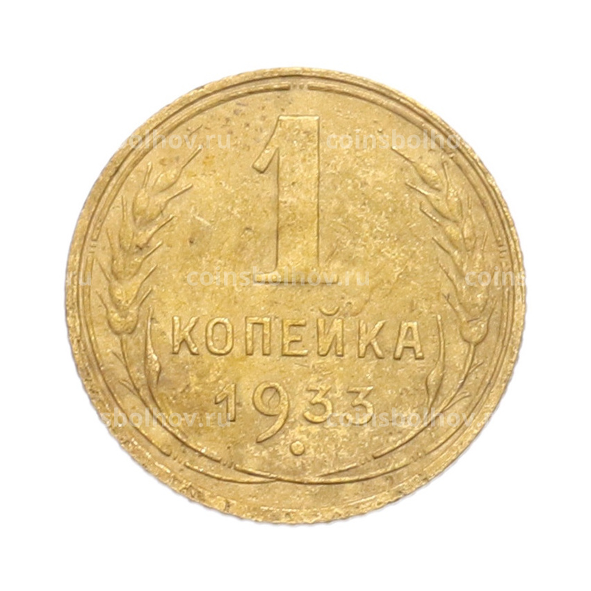 Монета 1 копейка 1933 года