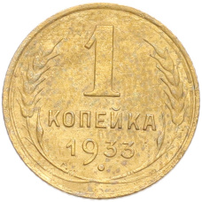 Монета 1 копейка 1933 года (аверс)