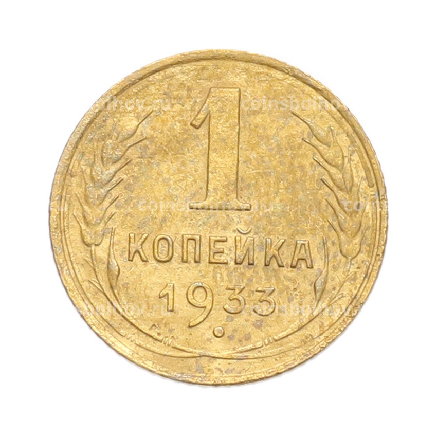 Монета 1 копейка 1933 года