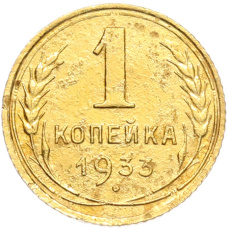 Монета 1 копейка 1933 года (аверс)