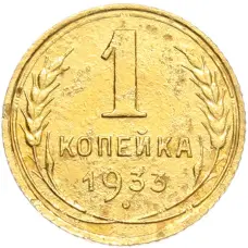 Монета 1 копейка 1933 года (аверс)