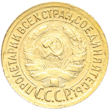 Монета 1 копейка 1933 года (реверс)