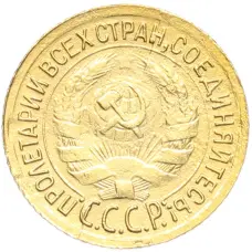 Монета 1 копейка 1933 года (реверс)