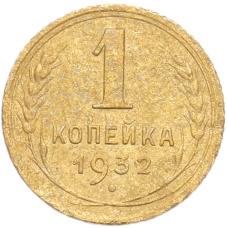 Монета 1 копейка 1932 года (аверс)