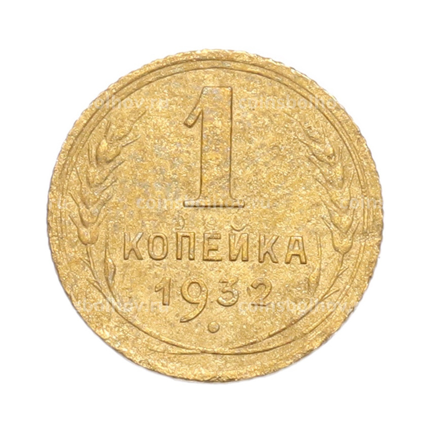 Монета 1 копейка 1932 года