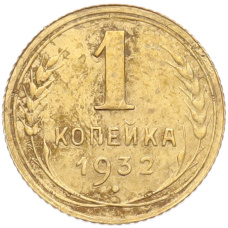 Монета 1 копейка 1932 года (аверс)