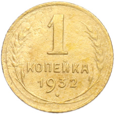 Монета 1 копейка 1932 года (аверс)