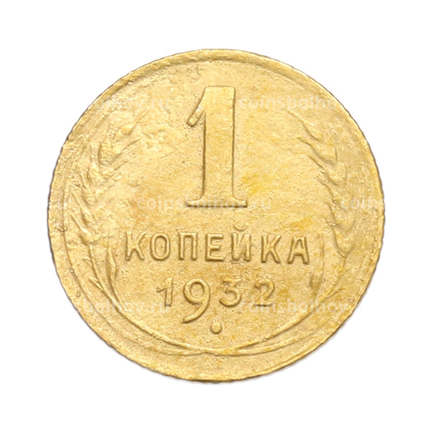 Монета 1 копейка 1932 года