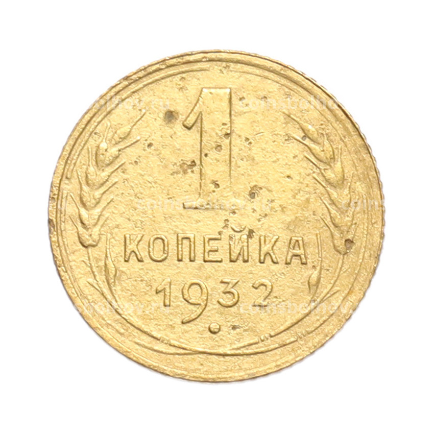 Монета 1 копейка 1932 года