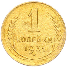 Монета 1 копейка 1931 года (аверс)